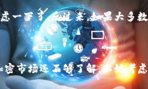 关于Tokenim是否会跑路的问题，这确实是许多投资者在考虑进入任何项目时都会关注的风险。首先，我们需要明确的是，无论是哪个项目，尤其是在加密货币和区块链领域，都存在一定的投资风险。因此，在判断一个项目是否可能“跑路”时，我们应当考虑几个关键因素。

项目团队的透明度

项目团队的背景和透明度是判断一个项目可信度的重要指标。如果Tokenim的团队成员有丰富的行业经验和成功的过往经历，那么这个项目的可信度自然会相对较高。反之，如果团队信息模糊，或者团队成员毫无信誉和经验，那么投资者就需要多加小心了。

社区的活跃度

一个健康的项目通常会有一个活跃的社区支持。如果Tokenim在社交媒体平台上有大量活跃用户，并且大家对项目有正面的讨论，这往往是一个好兆头。你可以在Telegram、Twitter等平台上查看他们的讨论情况，看看社区对于项目的反馈如何。

项目的技术基础

在考虑Tokenim时，项目的技术基础和产品可行性也是关注重点。是否有实用的产品或应用？技术是否经过审计？这些都是评估项目稳健性的重要点。如果项目只是依靠概念，没有实际产品落地，那么投资风险就会大大增加。

合规性和法律风险

在许多地区，加密货币项目面临的监管压力逐渐增加。Tokenim是否遵循当地法律法规？是否有合法的运营许可，这些都是判断项目是否可信的重要因素。如果一个项目从一开始就未能完全合规，那它的跑路风险就会显著增大。

市场反馈和分析

了解Tokenim在市场中的表现也是很重要的，尤其是它与其他竞争对手的比较。有没有用户积极反馈或负面评论？你可以在一些区块链分析网站上查看关于Tokenim的表现，综合各类信息，来判断项目的未来潜力。

投资者的评论和评价

看看其他投资者对Tokenim的评价也是个好办法，尤其是那些具有丰富经验的投资者。如果大多数人都在警告这个项目有跑路的风险，你就要认真考虑一下了。反过来，如果大多数人都表示对Tokenim非常看好，那可能这个项目是值得关注的。

总结

总的来说，是否投资Tokenim取决于个人对风险的承受能力和对项目的判断。在做出决策前，深入研究和理性分析是非常重要的。如果你觉得自己对加密市场还不够了解，不妨考虑咨询一些专业人士的意见，确保自己的资金安全。记住，投资需谨慎，保持警觉是保卫自己钱包的最佳策略。你懂的，市场总是充满变数，不要盲目跟风。