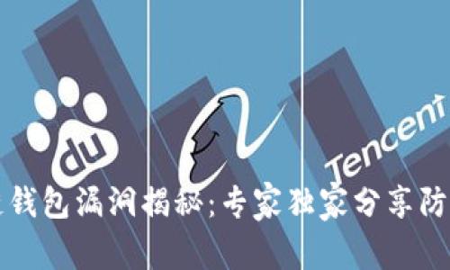 区块链钱包漏洞揭秘：专家独家分享防范秘诀