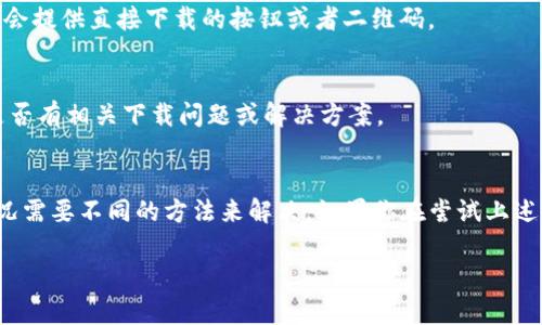 关于“Tokentokenim钱包无法在iPhone上下载”的问题，这可能涉及多个方面的原因。以下是一些我们可以探讨的解决办法和步骤，希望能帮到你：

1. 检查iPhone系统版本
首先，确保你的iPhone系统版本是最新的。有时候，某些应用只在较新的iOS版本上可用。如果你的系统版本太旧，可能会导致无法下载应用。你可以通过“设置” → “通用” → “软件更新”来检查是否有更新可用。

2. App Store区域设置
有些应用可能在你的国家或地区的App Store中不可用。进入“设置” → “Apple ID” → “媒体与购买” → “查看账户”，检查你的区域。如果需要，可以尝试更改App Store的区域设置，选择一个该应用在其中可用的国家（注意这可能需要使用那个国家的支付方式）。

3. 检查网络连接
确保你的iPhone已经连接到稳定的网络，最好是Wi-Fi。有时候网络不稳定会导致下载失败。你可以尝试重启路由器，或者切换到移动数据网络，再试试下载。

4. 清理存储空间
如果你的设备存储空间不足，那么下载新应用会受到限制。检查你的存储空间，通过“设置” → “通用” → “iPhone存储空间”，看看是否有足够的空间，如果不够，考虑删除一些不常用的应用或文件。

5. 查看限制设置
有时候，家长控制和其他限制设置会阻止你下载应用。你可以在“设置” → “屏幕时间” → “内容与隐私限制”中检查是否有相关限制，如果有，可以根据需要进行调整。

6. 重新启动设备
简单的重启有时候能解决问题，这个建议很好用，尤其是当设备出现小问题时。长按电源键，滑动关闭手机，然后再开机，尝试重新下载应用。

7. 直接访问开发者网站
如果在App Store中找不到这个钱包应用，可以尝试访问其官方网站，看看是否提供了其他下载方式，有些应用会提供直接下载的按钮或者二维码。

8. 联系技术支持
如果以上方法都未能解决问题，可能是应用本身存在问题。可以尝试联系应用的技术支持或开发者，询问他们是否有相关下载问题或解决方案。

总结
以上就是关于“Tokentokenim钱包无法在iPhone上下载”的一些解决方案。遇到这类问题时，保持耐心，不同情况需要不同的方法来解决。如果你在尝试上述方案后还是无法下载，建议多关注应用的官方社交媒体渠道，获取最新的动态和信息。

希望这些信息对你有帮助！如果还有其他问题，随时可以问我哦。
