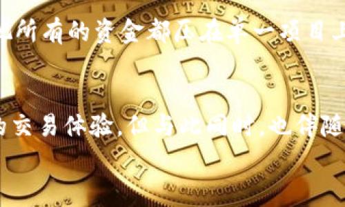    区块链不实名认证的项目专家独家揭秘：你必须知道的秘诀！  / 
 guanjianci  区块链, 不实名认证, 加密货币  /guanjianci 

引言
区块链技术的崛起，真的是改变了传统金融和信息技术的许多方面。你可能听说过“去中心化”这个词，这正是区块链的核心优势之一。说真的，随着更多的人开始关注和了解区块链，各种各样的项目如雨后春笋般涌现，不过这里有一个重要的话题，那就是实名认证。
在一些区块链项目中，实名认证似乎是个“必需品”，但其实有不少项目并不要求实名认证，这让很多加密货币爱好者感到惊喜。接下来，我们就带大家深入探讨一下这种现象，解密那些不需要实名认证的区块链项目背后的原因和利弊，当然还能给你一些实用的建议！

什么是实名认证？
很多人会问，实名认证究竟是什么？简单来说，就是通过某种方式验证用户身份的过程。在许多金融服务中，尤其是涉及到资金交易和投资的场合，进行实名认证是法律要求。此外，这也有助于防止欺诈和洗钱等行为。
不过在区块链的世界里，去中心化、匿名性、自由交易是很多人追求的目标，这就导致了很多项目选择不进行实名认证。那么这样做有什么利弊呢？

不实名认证的区块链项目有哪些？
接下来，我们来看看几个不要求实名认证的区块链项目。虽然数量不少，但我将挑选出几个比较知名的，带你走进它们的世界。

h41. 比特币（Bitcoin）/h4
作为第一个成功的区块链项目，比特币无疑是最知名的货币之一。它的设计初衷就是提供一个点对点的电子现金系统，允许用户在没有中介的情况下直接交易。比特币的匿名性在于，用户仅通过一个钱包地址进行交易，而不必提供任何个人身份信息。

h42. 以太坊（Ethereum）/h4
以太坊不仅仅是一种加密货币，它还是一个去中心化的应用平台。以太坊的用户也不需要实名认证，因为每个用户都可以通过智能合约在其网络上执行交易，而这些合约是公开的，不涉及个人信息。

h43. 门罗币（Monero）/h4
如果你了解隐私币，门罗币绝对是个重点。在所有的加密货币中，门罗币以其强大的隐私保护功能著称。它利用了环签名和隐私地址技术，使交易几乎无法追踪，这就意味着用户无需进行实名认证，能够在网络上保持匿名。

h44. 达世币（Dash）/h4
达世币也是一个不需要实名认证的项目，它提供了一个快捷、低费用的支付系统。达世币的”私密交易”功能，让用户能够在保护自己身份的同时进行交易，吸引了很多用户。

h45. 莱特币（Litecoin）/h4
莱特币可以被视为比特币的“轻量版”。与比特币一样，莱特币也实现了去中心化的交易，没有实名认证的需求。此外，它的交易速度比比特币快得多，很多交易者因此选择莱特币作为日常交易的工具。

为何选择不实名认证？
如今，有很多用户倾向于选择不需要实名认证的区块链项目。究竟有什么原因呢？
首先，隐私是一个重要因素。现代社会中，个人信息的泄露已经成为一个普遍问题，许多人希望在互联网世界中保持匿名。
其次，去中心化是另一个原因。许多人对政府和金融机构持有一种不信任的态度，他们希望通过区块链技术创造一个独立于政府和银行的金融生态。
最后，便捷性也是选择不实名认证的用户的重要原因。大多数人都希望在购买或转账时能迅速完成，而繁琐的实名认证流程往往让人感到头疼。

不实名认证的利弊
当然，不实名认证的区块链项目也并非完美无缺。想必大家也想知道这其中的利与弊。

h4优点/h4
1. **保护隐私**：不需要提供个人信息，可以有效保护用户隐私。
2. **去中心化**：用户不需要依赖中心化的管理机构，交易过程自主可控。
3. **减少审查**：在一些监管比较严格的国家和地区，不实名认证的交易可以避开很多法律风险。

h4缺点/h4
1. **安全风险**：随着匿名性增加，很多不法分子可能利用这些项目进行洗钱、诈骗等行为，造成其他用户的损失。
2. **缺乏信任**：因为没有实名认证，许多用户可能对平台的诚信存疑，从而导致交易量下降。
3. **法律风险**：在某些国家，不进行实名认证的交易可能被法律视为违法，用户有可能面临处罚。

如何选择不实名认证的区块链项目？
面对市场上众多不需要实名认证的区块链项目，作为用户，我们又该如何选择呢？以下有几点建议供你参考。

h41. 了解项目的白皮书/h4
大多数优秀的加密项目都会有一份详尽的白皮书，里面包含了项目的目标、技术细节以及团队成员的背景信息。通过阅读这些资料，你可以更深入地了解这个项目是否可信。

h42. 查看社区反馈/h4
社区的反馈能直接反映项目的用户体验和声望。你可以前往论坛、社交媒体等平台，查看其他用户的评论和建议，这些信息可能对你做出选择有所帮助。

h43. 关注交易所上架情况/h4
在知名的交易所上架的项目相对更为可信，因为它们通常经过严格的审查过程。如果一个项目出现在多个大型交易所上，你可以大胆尝试。

h44. 警惕投资风险/h4
最后，切忌盲目跟风。加密货币市场瞬息万变，投资风险时刻存在。建议每次投资前做好充分的调研和风险评估，切勿把所有的资金都压在单一项目上。

结语
总之，不要求实名认证的区块链项目正逐渐受到越来越多人的关注。它们为用户提供了更高的隐私保护和去中心化的交易体验，但与此同时，也伴随着安全和法律上的风险。因此，在选择参与这些项目时，请确保你了解市场动向和自身风险承受能力。
希望这份揭秘能帮助你在区块链的世界里走得更稳、更远！如果你有其他想了解的内容，欢迎留言讨论哦！