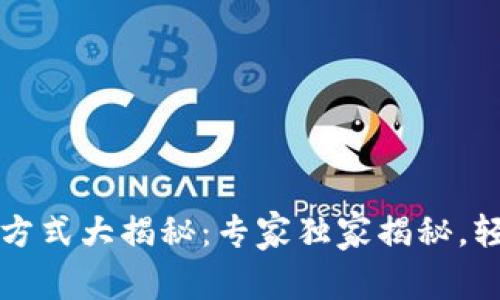 区块链投资理财方式大揭秘：专家独家揭秘，轻松掌握投资秘诀