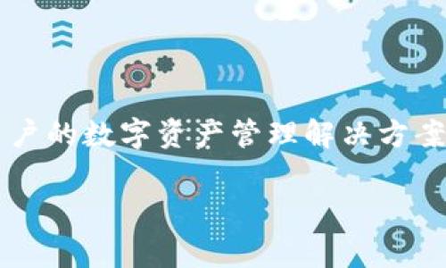 在数字货币和区块链领域，Tokenim是一个平台，提供一系列服务，包括资产管理、交易、以及个人和企业用户的数字资产管理解决方案。个人中心通常是平台的一部分，允许用户查看和管理他们的资产、交易记录以及进行设置和安全性管理。

如果你有特定方面的问题或者想了解Tokenim个人中心的某一部分功能，欢迎告诉我！