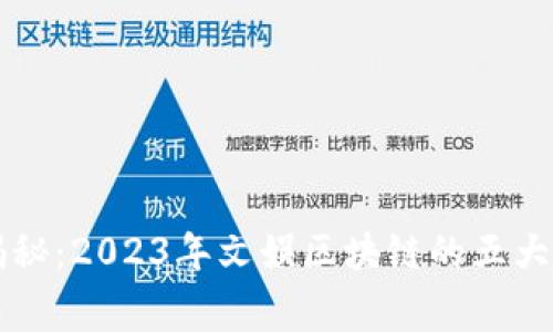 专家独家揭秘：2023年文娱区块链的五大趋势与秘密