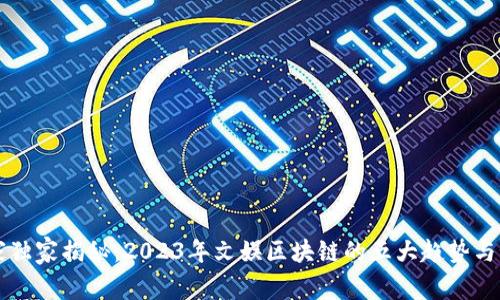 专家独家揭秘：2023年文娱区块链的五大趋势与秘密
