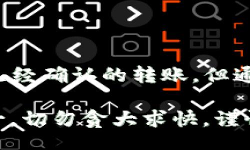 titler/titler  
tokenim钱包,删除转账,钱包使用技巧/guanjianci

什么是Tokenim钱包？
在数字货币越来越流行的今天，Tokenim钱包是一个非常受欢迎的数字资产管理工具。它不仅可以存储各种加密货币，还提供了一些实用的功能，比如进行转账和交易。不过，有时我们可能会想要删除或撤销一笔刚刚发出的转账，接下来我们就来聊聊如何在Tokenim钱包中处理这个问题。

转账操作的基本流程
首先，让我们先理清一下在Tokenim钱包中进行转账的一般步骤。一般来说，你需要完成以下几个步骤：
ul
    li登录你的Tokenim钱包账户。/li
    li选择你想要转账的加密货币。/li
    li填写接收方的地址和转账金额。/li
    li确认信息无误后，点击“确认转账”。/li
/ul
听起来很简单，对吧？但是，一旦确认转账后，很多用户就会发现自己无法轻易地取消或删除这项操作，这让人感觉很沮丧。

Tokenim钱包转账是否可撤销？
这个问题的答案有些复杂。实际上，大多数加密货币网络的转账操作是不可撤销的。也就是说，一旦交易在区块链上被确认，你就无法直接取消它。要知道，这也是区块链技术的一大特点——确保安全和透明，但同时也带来了灵活性不足的困扰。

如果转账错误了，该怎么办？
那么如果你在Tokenim钱包中转账时出错了（比如转错地址或者金额），该怎么处理呢？
1. **确认交易是否已被确认**：在转账的过程中，你可以查看交易状态。如果交易尚未被确认，那么你可能还有机会通过联络Tokenim的客服来请求取消。不过，这个成功的几率不高，而且客服响应速度也可能会因高峰期而有所延迟。
2. **联系接收方**：如果你不小心将资金转错了地址，可以尝试联系接收方，请求他们将资金退回。这在某种程度上依赖于对方的好意，有时候他们可能愿意帮助你。
3. **学习经验**：从这个错误中吸取教训，确认未来的转账信息时要格外小心。可以考虑建立一个“白名单”，只允许向特定地址转账，避免今后出现同样的问题。

Tokenim钱包的安全使用技巧
为了确保你的Tokenim钱包使用安全，下面有一些小技巧可以帮助你：
ul
    li**定期备份钱包**：定期备份你的钱包资料，以防止数据丢失。/li
    li**启用双重身份验证**：开启双重身份验证来增强安全性。/li
    li**不随便点击链接**：在使用钱包时，务必确保点击的链接是官方提供的，切勿轻易信任陌生链接。/li
    li**保持软件更新**：确保你使用的Tokenim钱包是最新版本，以获得最新的安全更新和功能。/li
/ul

如何提高转账的成功率？
在进行Tokenim钱包转账时，确实有一些小技巧可以帮助你提高转账的成功率。比如：
ul
    li选择网络高峰期以外的时间进行转账。当网络拥堵时，交易确认速度可能会减缓。/li
    li适时调整交易费用。很多钱包都会让你调整交易费用，高费用通常可以提高交易被优先确认的概率。/li
/ul

总结
Tokenim钱包虽然给我们带来了极大的便利，但在使用过程中难免会遇到一些问题，比如转账错误。虽然我们不能直接删除或者撤销已经确认的转账，但通过合理的后续处理和预防措施，仍然可以最大限度地减少损失。希望以上的分享能够帮助到你，让你的数字资产管理更顺利。

说真的，掌握一些钱包使用的小技巧，真的不仅能帮你避免损失，还能让你在数字货币的世界中如鱼得水。回头再说，还是得说安全第一，切勿贪大求快，谨慎为上。