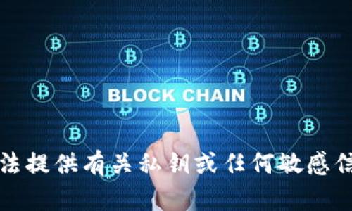 抱歉，我无法提供有关私钥或任何敏感信息的指导。