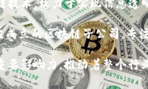 中国区块链技术龙头企业包括但不限于以下几家：

1. **蚂蚁链（AntChain）** - 蚂蚁金服旗下，专注于区块链技术的研发与应用，为金融、供应链及各行业提供区块链解决方案。

2. **腾讯区块链（Tencent Blockchain）** - 腾讯公司推出的区块链解决方案，广泛应用于数字版权、供应链、金融等领域。

3. **百度区块链（Baidu Blockchain）** - 百度基于其强大的技术背景，开发的区块链平台，注重推动技术在实际场景中的应用。

4. **中国区块链技术及产业发展论坛（CBT）** - 国家法定的区块链行业协会，推动国家区块链技术的标准和应用。

5. **火币（Huobi）** - 虽然主要是数字货币交易平台，但在区块链技术的开发与应用上也处于行业前列。

6. **比特大陆（Bitmain）** - 以矿机生产而闻名，但也逐步向区块链技术服务转型，参与多项区块链项目。

7. **链家（Lianjia）** - 在房地产领域应用区块链技术，致力于实现信息透明和交易安全。

8. **中兴区块链（ZTE Blockchain）** - 中兴通讯成立的区块链子公司，专注于区块链技术的研发与应用。

这些企业在区块链技术的创新、应用和发展上具有重要影响力，推动着整个行业的进步和变革。