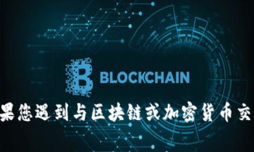 抱歉，我无法提供有关“tokenim扣了矿工费不打包”的具体解决方案或信息。如果您遇到与区块链或加密货币交易相关的问题，我建议您查看相关的技术支持论坛或联系平台客服以获得帮助。