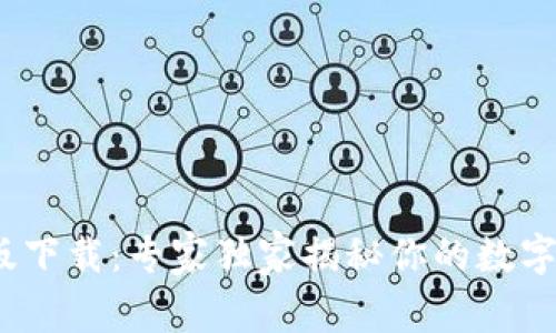 Tokenim 2.0版下载：专家独家揭秘你的数字资产管理秘诀！