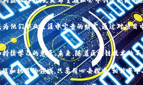 区块链牛人有哪些优势？专家揭秘独家秘诀

区块链,牛人,优势/guanjianci

引言：区块链行业的崛起
最近几年，区块链技术掀起了一股热潮，大家都在谈论它的未来和潜力。说真的，这种颠覆传统行业的技术不仅吸引了很多投资者的关注，也让一些专业的人士，俗称“区块链牛人”，在这个领域中崭露头角。你可能会想，这些牛人到底具备怎样的优势呢？接下来的内容将逐步解开这个谜团。

一、深厚的技术背景
首先，区块链牛人往往在计算机科学、密码学或金融等领域有深厚的专业背景。你懂的，技术是区块链的核心，没有扎实的技术能力，很难在这个行业中立足。他们不仅懂得如何开发区块链应用，还能够深入理解底层架构，进行各种安全性分析。同时，随着技术的不断发展，牛人们也会不断学习新技能，跟上时代的步伐。

二、广泛的人际网络
再者，区块链牛人与其他行业的牛人一样，拥有广泛的人际网络。他们通常会与投资者、开发者、创业者等保持密切联系。什么叫人脉？可以说，这就是他们的“财富”之一。在这个快速变化的世界里，好的关系能够为牛人们带来更多的机会，比如融资、合作项目，甚至是行业内的最新动态。

三、强大的创新能力
牛人们还常常具备惊人的创新能力。他们不仅关注当前的技术发展，还能够从用户需求出发，提出具有前瞻性的解决方案。比如，在当前的去中心化金融（DeFi）领域，许多牛人通过创新性思维，推出了一系列颠覆传统金融的新产品和服务。他们善于洞察市场变化，并能够快速反应，这也是他们在区块链行业获得成功的一大秘诀。

四、对市场趋势的敏锐洞察
区块链牛人对市场趋势的理解也往往令其他人叹服。他们通过数据分析、行业研究以及对用户行为的观察，在趋势发生之前就能抓住机会。这种敏锐的市场洞察力，使得他们能够提前布局，在竞争中获得优势。这一点，可能就是让他们脱颖而出的关键所在。

五、持续的学习与适应能力
在一个技术发展飞速的领域中，持续学习是牛人的另一大优势。好的牛人从不会止步于现有的知识，他们总是保持开放的心态，主动接触新知识、新技术。比如，很多区块链牛人会借助网络课程、行业会议和专业书籍来不断提升自己的能力。这种不断学习进取的态度，塑造了他们在行业中的竞争力。

六、理性与情感的平衡
值得一提的是，区块链牛人在面对市场波动时，通常能够保持理性。他们不会因为短期的涨跌而惊慌失措，而是根据数据和趋势做出理性的判断。与此同时，他们也会关注团队的情感建设，善于沟通，共同应对市场变化。这个平衡对团队协作和项目推进都是非常重要的。

七、对法律法规的关注
区域链行业的法律法规相对复杂，牛人们往往会花时间去了解相关政策，这样才能在项目中规避潜在的法律风险。比如，在ICO（初始代币发行）和合规性方面，牛人们会确保自己遵循当地的法律法规，以保护投资者的利益。

八、坚定的信念与使命感
并且，大多数区块链牛人都有一份坚定的信念和使命感。他们相信区块链能够改变世界，提升人们的生活质量。因此，他们不仅仅是为了获取经济利益而奋斗，更是希望在社会中创造积极的影响。这种内在的推动力，使得他们在事业上坚持不懈，即便遇到困难也能保持奋斗的精神。

九、丰富的项目经验
当然，任何牛人都不是一蹴而就的，他们往往会在多个项目中磨练自己的能力，积累丰富的项目经验。无论是成功的项目还是失败的经历，都会成为他们职业生涯中宝贵的财富。通过对项目中各类问题的解决，他们能够不断提升自己的技能，进一步巩固自己的行业地位。

十、总结与展望
总的来说，区块链牛人之所以在行业中具有明显的优势，正是得益于他们深厚的技术背景、良好的人际网络、强大的创新能力、敏锐的市场洞察和持续学习的意愿。未来，随着区块链技术的不断推进，他们将继续在不同的领域中发光发热。希望通过这篇文章，大家能对这些区块链牛人有更深入的了解，并在自己的职业发展中寻找灵感。

在这个科技迅猛发展的时代，每个人都有机会成为“牛人”，关键在于如何挖掘自己的潜力，持续学习，并善于抓住机遇。区块链无疑是一个充满挑战和机遇的领域，只要用心去探索，相信每个人都能找到适合自己的位置。