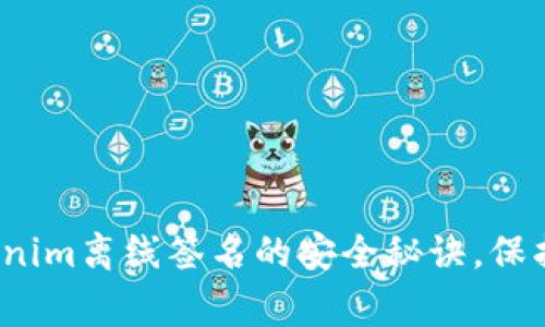 专家揭示：Tokenim离线签名的安全秘诀，保护您的数字资产