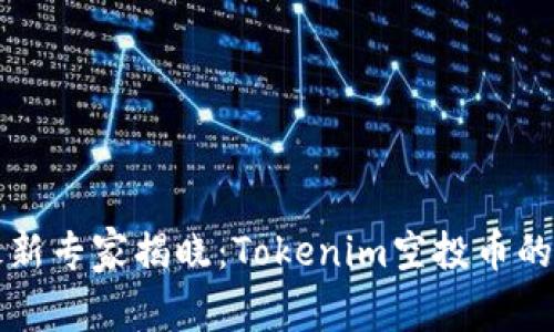 2023年最新专家揭晓：Tokenim空投币的独家秘诀！