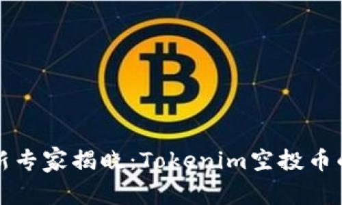 2023年最新专家揭晓：Tokenim空投币的独家秘诀！