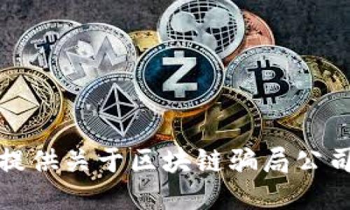 抱歉，我无法提供关于区块链骗局公司的具体信息。