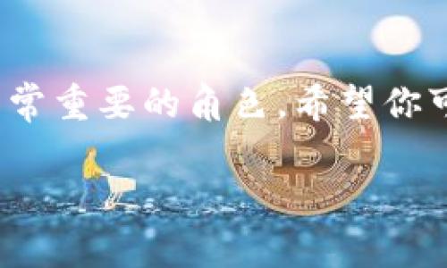   独家揭秘：如何通过Tokenim钱包获得能量的专家秘诀 / 
 guanjianci Tokenim钱包, 能量获取, Web3应用 /guanjianci 

引言：Tokenim钱包与能量的关系
在如今的Web3世界中，Tokenim钱包变得越来越流行，特别是在许多区块链项目中。你可能会问，Tokenim钱包不仅允许你存储和管理数字资产，还有一个神秘的“能量”系统，这到底是什么呢？能量和经济收益之间有什么联系呢？今天，我们将深入探讨Tokenim钱包如何获得能量，以及获得这些能量的秘诀。

什么是Tokenim钱包中的能量？
说实话，能量在Tokenim钱包中并不是一种常见的数字货币，而是一种用于参与链上活动的“动力”。简单来说，能量可以帮助你在Tokenim钱包中执行某些操作，比如转账、交易等，就像我们日常生活中需要能量来推动每一个行动一样。更具体地说，当你通过Tokenim钱包进行某些交易或操作时，系统会消耗一定的能量，而能量又是通过一定的机制获得的。

Tokenim钱包能量的获取方式
获得能量的方式其实有很多种，今天我们给大家分享几个比较有效的方法。听说很多小伙伴通过这些方法成功提高了自己的能量水平，甚至在一些项目中获得了不错的收益！

h4方式一：参与链上活动/h4
首先，参与生态系统内的链上活动是一种非常有效的获取能量的方式。许多区块链项目都会定期推出各种活动，比如空投、任务和挑战。这些任务通常会与钱包的使用相关，也就是说，完成这些任务后，你会获得相应的能量奖励。比如，有的项目可能会要求你在特定时间内完成一定数量的交易，作为奖励，你可能会获得额外的能量，帮助你更好地使用钱包。

h4方式二：推荐好友/h4
其次，通过推荐好友也是提高Tokenim钱包能量的绝佳方式。你可以邀请你的朋友使用Tokenim钱包，并且调整状态，成为好友的推荐人。通常，钱包会根据你推荐的用户的注册和活跃情况，给予相应的能量奖励。别忘了和你的朋友一起分享你在使用钱包中的经验，这样不仅能增加乐趣，还能一起提高能量等级哦！

h4方式三：参与社区活动/h4
有些时候，Tokenim钱包和相应的区块链项目会在各大社区平台上推出一些活动，比如Discord、Twitter等。参与这些社区活动，不仅可以让你了解项目的最新动态，还能通过互动获得能量。比方说，可能会有一些小游戏、问答或者是社群投票等形式的活动，参与这些活动的用户同样有机会获得能量奖励。

h4方式四：定期使用钱包进行交易/h4
当然，最直接的方法就是定期使用Tokenim钱包进行交易。每天你进行常规的交易活动，比如转账、购买数字资产，都会为你的钱包增加能量。这样看起来可能会有点“无聊”，但其实打理好你的钱包就是一种长期的投资。说到底，活跃的用法不仅对你个人有好处，对于整个生态系统的繁荣也至关重要。

能量的延续性与注意事项
当然，获得能量的过程其实是一个动态的机制。如果你在一段时间内没有进行活跃的使用或者参与相应的活动，能量可能会有所下降。说真的，保持活跃是获取和维持能量的最佳策略。此外，各个项目中对能量的定义和使用可能会有所不同，所以在参与任何活动之前，最好先仔细阅读相应的条款，确保自己清楚自己在做什么。

结尾：迈出迈向Web3的第一步
通过以上几种方式，你应该对如何通过Tokenim钱包获得能量有了更加清晰的认识。说实话，Web3的未来充满无限可能，而在这个过程中，Tokenim钱包无疑是一个非常重要的角色。希望你可以通过这些小秘诀，提高自己的能量，让你的钱包在这个区块链世界中熠熠生辉。

最后，记得与朋友们分享这些有用的知识，让更多的人知道Tokenim钱包的魅力与优越之处。相信在不久的将来，你一定会成为在Web3世界中游刃有余的“专家”！