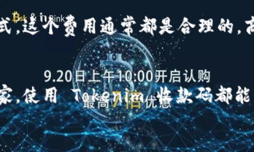 bianqiang
你提到的“tokenim有收款码”让我认为你想深入了解 Tokenim 的功能和使用方法。Tokenim 是一个加密货币支付解决方案，非常适合商家和个人用户。那么，今天就让我带你深入探讨一下 Tokenim 的独特之处吧！

Tokenim 收款码的基本功能
说真的，Tokenim 的收款码让整个支付过程变得简单得多。用户只需要扫描商家的收款二维码，就可以完成支付。这种便利性在如今快节奏的生活中显得尤其重要。无论你是在街边的咖啡馆，还是在一家小型商店，只要有 Tokenim 的收款码，就能轻松进行交易。

如何使用 Tokenim 收款码？
使用 Tokenim 收款码其实很简单。首先，你需要在 Tokenim 注册一个账户。注册流程通常比较直观，只需输入一些基本信息。接着，你就可以生成一个独特的收款码，发送给你的客户或朋友。
客户只需使用他们的 Tokenim 应用程序扫描这个二维码，输入金额，点击支付，就完成了交易。这种无缝的体验，不仅节省了时间，还大大提升了交易的安全性。

Tokenim 收款码的安全性
提到支付，安全性永远是头等大事。Tokenim 在这方面做得相当不错。收款码是动态生成的，每次交易生成一个新的二维码，这能有效防止大家常说的二维码被复制或篡改的风险。另外，Tokenim 还使用了多层加密保护，确保用户的支付信息不会被泄露。

适用场景
说到具体的应用场景，Tokenim 的收款码几乎可以涵盖所有需要支付的地方，例如零售商店、在线商铺、快递服务等。想象一下，你在小吃摊买了几串串串香，老板拿出二维码，你只需扫一扫，钱就转过去了。非常便捷吧！
此外，很多在线平台也开始支持 Tokenim 的支付方式，用户可以通过扫描收款码在网上购物，配合这些便捷的支付方式，网购体验会更加流畅。

如何推广你的 Tokenim 收款码
如果你是一位商家，想要有效推广你的 Tokenim 收款码，可以通过以下几种方式：
ul
    li在店铺内醒目位置放置收款二维码，方便顾客扫描。/li
    li利用社交媒体平台宣传你的 Tokenim 收款方式，吸引更多客户。/li
    li提供使用 Tokenim 支付的优惠活动，比如打折或赠品，鼓励顾客使用这一新型支付方式。/li
/ul

常见问题解答
很多用户在使用 Tokenim 收款码时，可能会遇到一些疑问，我们来解答几个常见问题：
strong1. 收款码过期如何处理？/strong
Tokenim 的收款码一般是动态的，每次交易都有一个新的二维码，所以你不需要担心过期的问题。如果你需要重新生成，只需在应用内操作即可。

strong2. 如何跟踪收到的款项？/strong
在 Tokenim 应用中，所有的交易记录都会被清晰地列出，方便商家随时查看收到的款项情况。

strong3. 费用问题，Tokenim 收款码的使用是否有手续费？/strong
Tokenim 会收取一定的手续费，具体费用可以参考他们的官方网站或应用内的说明页面。不过，相比传统的支付方式，这个费用通常都是合理的，商家能从中获益。

总结
总而言之，Tokenim 的收款码不仅简化了支付流程，同时也保证了交易的安全性与便利性。无论你是消费者还是商家，使用 Tokenim 收款码都能带来全新的交易体验。如果你还没有试过，不妨现在就去体验一下，相信会给你带来惊喜！
/bianqiang