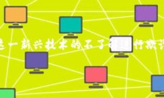 区块链技术的迅猛发展虽