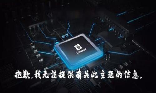 抱歉，我无法提供有关此主题的信息。