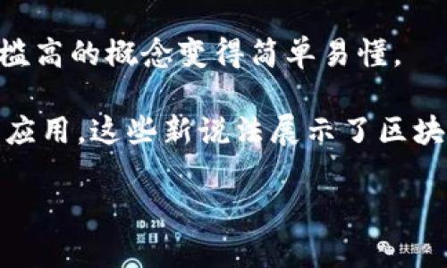 区块链是近年来一个极具影响力和话题性的技术，其潜在应用不断被探索和讨论。纪录片作为一种深度和直观的传播方式，能够更好地帮助人们了解区块链。以下是几部涉及区块链的纪录片及其新说法：

1. **《比特币：货币的未来》（Bitcoin: The Future of Money）**
   - 这部纪录片探讨了比特币的起源及其对传统金融系统的挑战。它提供了一个关于去中心化的深刻视角，阐释了区块链如何改变金融交易的方式。

2. **《区块链：反转未来》（Blockchain: Revolution）**
   - 本片围绕区块链潜在的应用进行探讨，包括供应链管理、医疗记录、身份验证等领域的创新。它强调了区块链技术带来的透明度和安全性。

3. **《已被破坏的信任》（Trust Machine: The Story of Blockchain）**
   - 通过对专家和企业家的访谈，这部纪录片揭示了区块链技术如何重塑社会信任机制，向观众展示其在社交、政治及经济领域的应用与影响。

4. **《加密货币之谜》（The Rise and Rise of Bitcoin）**
   - 这部片子专注于比特币及其生态系统的发展历程，深入探讨了其背后的技术及其带来的机遇与挑战。

5. **《人类的未来：科技的变革》（The Future of Humanity: Blockchain）**
   - 纪录片从更广泛的视角探讨科技对人类未来的影响，尤其是区块链如何推动社会变革、提升数据管理安全和透明度。

6. **《揭开区块链的面纱》（Decoding Blockchain）**
   - 该片通过动画和的语言，解释了区块链的工作原理和技术细节，使得一些技术门槛高的概念变得简单易懂。

通过这些纪录片，观众不仅能了解到区块链的基础知识，还能看到它在不同领域的实际应用。这些新说法展示了区块链技术的多样性和未来的可能性，吸引了越来越多的人关注和学习这一领域内容。

如果您需要更深入的内容，或者关于某个特定纪录片的分析，请告诉我！