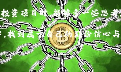   专家揭秘：区块链集资的独家套路，揭开行业真相 / 

 guanjianci 区块链, 集资, 套路 /guanjianci 

第一部分：区块链集资的基本概念

区块链是一种去中心化的分布式账本技术，能够确保数据的透明性和安全性。近年来，区块链技术在金融、物流、医疗等多个行业得到了广泛应用，尤其是在集资领域，许多公司尝试通过发行数字货币或代币来获得资金。这种集资方式通常被称为ICO（首次代币发行）或STO（证券型代币发行）。说真的，集资这些年的发展简直如火如荼，大家都想在这个新兴领域分一杯羹。

第二部分：常见的区块链集资套路

在这个快速发展的行业中，确实出现了一些不太靠谱的套路。我们都知道，投资需谨慎，尤其是面对这些花式百出的集资方式。以下是一些常见的区块链集资套路，大家一定要擦亮眼睛。

1. 虚假承诺高回报

首先，很多公司在宣传时会承诺高额回报，甚至用“没有风险、稳稳赚”等词汇来吸引投资者。你会发现一些项目方在白皮书中详细列出他们的“宏伟蓝图”，并用华丽的语言描述未来的市场前景和利润空间。其实，这种情况大多数是为了吸引你的投资，后来的回报往往与他们的承诺相去甚远。

2. 夸大技术实力

其次，许多项目方会夸大他们的技术优势，甚至捆绑一些知名企业或技术成果的名字，给人一种“我就是行业领导者”的错觉。看到这一点，投资者得记住，真正的科技公司往往不需要过度宣传，他们用实际行动证明自己的实力。

3. 区块链概念的滥用

在当今的市场环境下，一些传统企业为了吸引投资，会把自己的业务与区块链技术挂钩，只是为了借用这个风口来吸引资金。这种现象也称为“概念炒作”。比如，某些公司本来只是卖啤酒的，但为了营销可能会推出“区块链啤酒”，这就是在滥用区块链概念。你懂的，听起来新潮，但实际是什么情况你得自己判断。

第三部分：如何识别这些套路

面对众多的集资项目，如何识别这些套路就变得尤为重要。以下是一些实用的小技巧，希望可以帮助到你。

1. 深入研究项目

在决定投资之前，务必仔细阅读项目的白皮书。真正的好项目会有详实的技术说明和商业计划，而不仅仅是一些空洞的承诺。白皮书中必须包含团队背景、技术展望、市场分析等基本信息。如果你发现白皮书里充满了高大上的词汇，但实质内容空洞，那就得小心了。

2. 查询团队背景

投资前一定要了解项目团队的背景。一般来说，优秀的团队会有透明的经验和成就。你可以通过领英等专业社交平台来查找团队成员的历史经历。如果发现团队成员都是匿名或背景模糊的，建议保持警惕。

3. 关注社区反馈

活跃的社区通常意味着项目的健康和透明。在论坛、社交媒体上查找该项目的讨论，看看其他投资者的反馈。此外，可以关注一些区块链领域的专家，他们可能会分享项目的真实情况和发展前景。

第四部分：总结与建议

总的来说，区块链集资虽说有很多机会，但也伴随着风险。记得一句话：“世上没有免费的午餐。”在这个充满诱惑的领域，冷静和理性才是最好的投资策略。希望大家在选择投资项目时，能够多一些思考，少一些冲动，只有这样，才能规避风险，实现更好的回报。

当然，若有兴趣在区块链领域胡闹一下，也许尝试一些小而靠谱的项目让你体验投资的乐趣，而不是盲目追逐那些“高回报、高风险”的项目。希望你能在这个复杂的市场中，找到属于自己的那份信心与安全感。祝你投资顺利，赚到钱！

最后，永远记住，投资有风险，入市需谨慎。保持理智，选择适合自己的投资方式，不要被表面的繁华所迷惑。区块链的潜能巨大，但同样需要智慧和经验来驾驭。