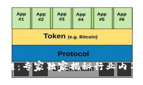 石城正规区块链：专家独家揭秘行业内不可不知的秘诀