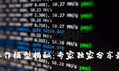 区块链共同协作模型揭秘：专家独家分享最有效的秘诀！