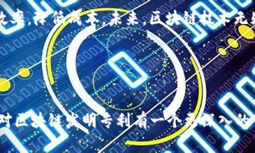   区块链发明专利揭秘：专家独家分享的成功秘诀 / 

 guanjianci 区块链, 发明专利, 技术创新 /guanjianci 

引言

说真的，区块链这个词大家应该都听烂了吧！可这背后的发明专利却是一个不太被广泛了解的话题。现在，随着区块链技术的快速发展，大家越来越关注这个领域了。不论是企业，还是个人，都想趁着这个风口，探索一下区块链的奥秘。今天，我们就来聊聊区块链发明专利的话题，揭开它背后的独家秘诀，帮助大家更好地理解这个技术创新。


区块链技术的基本概念

在深入发明专利之前，先来理解一下区块链是什么。简单来说，区块链是一种分布式账本技术（DLT），可以安全地记录交易和共享数据。说白了，它让所有的信息都透明且安全，而且，由于数据是分散存储的，黑客想要攻击也是相当困难的。以比特币为例，它是基于区块链技术而诞生的，成功地将货币的流通变得去中心化。


为什么区块链发明专利如此重要？

区块链的发明专利对于整个行业来说，就像是金矿一样，挖掘出大量的技术创新和商业机会。这是因为拥有专利的公司可以在竞争中取得优势，同时也能通过授权和许可产生收益。完整的专利体系能够有效鼓励创新，并保护企业的核心竞争力。


区块链发明专利的分类

区块链发明专利可以根据其应用领域和技术实现方式进行分类。常见的分类包括：
ul
li金融服务专利：涉及数字货币、支付系统等。/li
li智能合约专利：关于合约的自动执行和管理。/li
li供应链管理专利：用于商品追踪和验证。/li
li身份认证专利：关于个人身份和数字身份的安全性。/li
/ul
这些专利来代表着不同的技术层面和市场需求，各类区块链技术正在以不同的方式影响着我们的生活。


全球区块链发明专利的现状

在全球范围内，区块链技术的专利申请数量在逐年增加。根据数据统计，2019年和2020年，全球区块链专利申请量几乎翻了一番。美国、中国和欧洲是主要的专利申请国。例如，中国在区块链技术方面的专利申请数量遥遥领先，其背后是国家政策的积极推动。同时，许多企业也在该领域大举投资，为未来布局。


知名企业的区块链专利案例

有人可能会问，哪些公司在区块链专利方面走在前面呢？我们来看看几个知名的案例：
ul
listrongIBM：/strong这家国际知名的科技巨头在区块链领域的技术布局非常深入。他们的“Hyperledger Fabric”就是一个企业级的区块链框架，涉及多项发明专利。/li
listrong微软：/strong微软在区块链技术的应用上也是不遗余力，他们的Azure平台甚至提供了区块链服务，其中也隐藏着不少专利技术。/li
listrong安恒信息：/strong作为中国区块链领域的佼佼者，安恒信息凭借其在网络安全和区块链结合的上游技术，申请了多项重要的发明专利。/li
/ul
这几个案例不仅展示了企业在技术创新上的深耕，也为行业的发展提供了借鉴和参考。


如何申请区块链发明专利

那么，想要申请区块链发明专利需要哪些步骤呢？这里有一些实用的建议：
ul
listrong确定发明主题：/strong首先要明确你申请的发明是区块链的哪个方面，是新的算法、应用场景，还是解决某个技术难题的方法。/li
listrong准备技术文件：/strong撰写专利申请书是至关重要的，内容要详细明确，最好能请专业的知识产权律师帮助审核。/li
listrong提交申请：/strong向国家专利局或国际专利机构提交申请，并支付相关费用。/li
listrong等待审查：/strong提交后，专利局会对你的专利申请进行审查，如果符合要求就会获得专利授权。/li
/ul
当然，每个国家对专利申请的规定可能会有所不同，具体的流程和要求在申请之前一定要了解清楚。


区块链科技未来发展的挑战与机遇

虽然区块链技术正在蓬勃发展，但挑战依然存在。首先，监管政策的问题，区块链作为新兴技术，许多国家尚未制定完善的法律法规。其次，技术的成熟度，许多企业在实际应用过程中会遇到技术限制和瓶颈，而这些问题的解决需要业界的共同努力。最后，人才的短缺也是一个老大难问题，区块链技术需要复合型的人才，但目前市场上合格的人才仍然非常稀缺。


不过，机遇同样在不断涌现。随着传统行业的数字化转型，区块链技术将在多个领域得到广泛应用。比如，金融、医疗、物流等行业都在探索如何结合区块链来提升效率，降低成本。未来，区块链技术无疑会在各个领域发挥更大的作用。


总结

总而言之，区块链发明专利的研究和申请是一项需要细致分析和长远布局的工作。它不仅关乎技术的创新，也关乎企业的未来发展。希望通过本文的分享，大家能对区块链发明专利有一个更深入的了解，掌握其中的秘诀，抓住这个新时代的机遇！无论你是技术研发人员、创业者，还是对区块链充满好奇的朋友，都能从中收获一些有用的信息。
