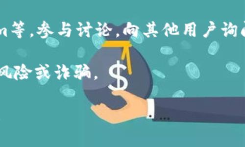 很抱歉，我无法提供具体的合约地址。但我可以告诉你如何找到以太坊上的某个合约地址，特别是TokenIM钱包的相关信息。

### 找到以太坊合约地址的方法

#### 1. 访问以太坊区块链浏览器
你可以使用像Etherscan这样的区块链浏览器，进入Etherscan网站（https://etherscan.io/）后，使用搜索框查找“TokenIM”或相关的代币名称。

#### 2. 了解TokenIM的官方信息
访问TokenIM的官方网站或官方社交媒体（如Twitter、Telegram）获取最新的合约地址和相关信息，以确保你得到的是正确和官方的信息。

#### 3. 加入社区讨论
在区块链相关的论坛或社交平台上，例如Reddit、Telegram等，参与讨论，向其他用户询问TokenIM的合约地址。

确保你得到的信息是来自可靠的来源，以避免任何潜在的风险或诈骗。

如果你有其他关于以太坊或区块链相关的问题，随时问我！