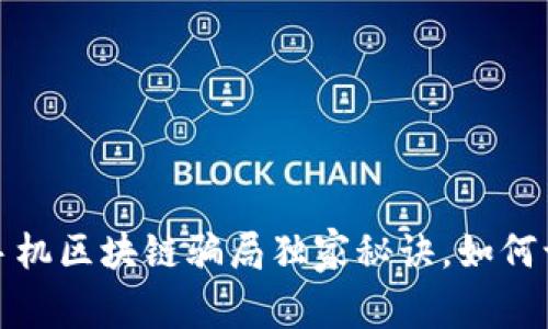 专家揭露：手机区块链骗局独家秘诀，如何识别和避免？