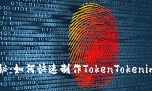 专家独家揭秘：如何快速制作TokenTokenim钱包的秘诀
