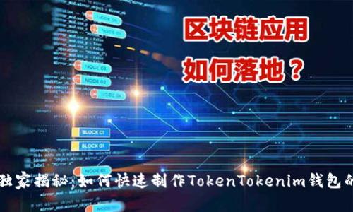 专家独家揭秘：如何快速制作TokenTokenim钱包的秘诀