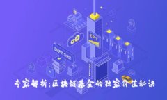 专家解析：区块链基金的