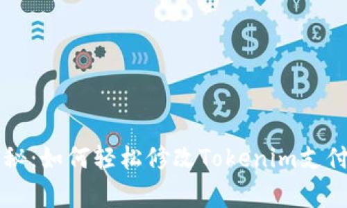 专家独家揭秘：如何轻松修改Tokenim支付密码的秘诀