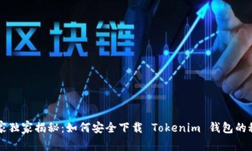 专家独家揭秘：如何安全下载 Tokenim 钱包的秘诀