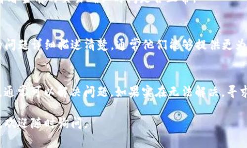 看起来您在使用tokenim钱包进行转账时遇到了问题。首先，确保您的tokenim钱包中有足够的余额来进行转账，并检查一下网络是否正常。这里有一些可能导致转账失败的原因，以及相应的解决方案。

检查转账信息
在转账之前，一定要仔细检查您输入的转账地址是否正确。一个小小的错误可能会导致资金无法到达目标地址。此外，还要确认您转账的数量是否在可用余额范围内，避免因为余额不足而导致转账失败。

网络状态
确保您当前的网络连接是稳定的。有时候，网络不稳定可能导致无法成功发起转账。如果可能的话，试着更换网络连接，比如从Wi-Fi切换到手机数据。

钱包版本更新
有时候，钱包软件的版本过低也可能导致一些功能无法正常使用。请检查一下您的tokenim钱包是否有可用的更新，如果有，及时更新到最新版本。

区块链状态
有可能是区块链拥堵导致转账延迟或者失败。您可以查看相关区块链的状态，看看当前的交易确认时间是否正常。

联系客服
如果经过以上检查仍然无法解决问题，建议您直接联系tokenim的客服。将您的问题详细描述清楚，通常他们能够提供更为具体的帮助。

总结
转账失败可能由多种因素造成，仔细检查转账信息、网络状态，以及钱包版本等，通常可以解决问题。如果实在无法解决，寻求客服的专业支持始终是一个不错的选择。

希望这些建议能帮助您解决tokenim钱包转账到ok的问题！如果还有其他问题，欢迎随时询问。