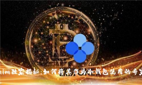 Tokenim独家揭秘：如何将其作为冷钱包使用的专家秘诀