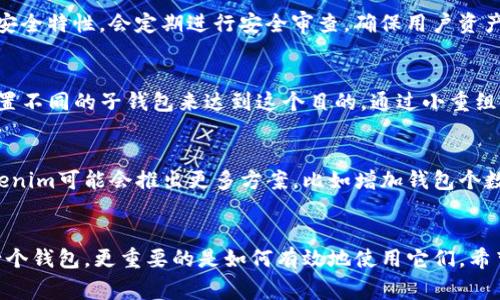 tokenim 钱包个数限制揭秘：专家独家分享实用秘诀！
tokenim, 钱包个数限制, 加密货币/guanjianci

什么是tokenim？
说到tokenim，大家可能会问，这是个什么东西？简单来说，tokenim是一个加密货币钱包，专门用来管理和存储各种数字资产。你可以把它想象成一个模拟的金库，所有的数字财产都在里面。不过，作为一个新手，肯定会对钱包的构建与管理有一些疑惑，尤其是它的个数限制这一点。那么，今天我们就来好好聊一聊！

钱包个数限制是什么？
首先，你需要了解什么是钱包个数限制。简单地说，就是在使用tokenim的时候，你最多可以创建多少个钱包。这个限制并不是随便设置的，其中考量了安全性和用户体验等多方面的因素。让我们先来看看，为什么会有这样的限制？

安全性的考量
你知道的，安全性在加密货币世界中是至关重要的。比如，钱包个数过多可能导致用户容易遗忘密码，进而影响到资产的安全。tokenim在这个问题上做得很到位，它通过限制钱包个数来减少用户管理的复杂度，进而提高安全性。所以说，从这个角度来看，虽然个数有限制，但反而是朝着保护用户利益的方向发展。

用户体验与管理
再来聊聊用户体验。说真的，想象一下，如果你有十个、二十个钱包要管理，你是否会产生困惑？无论前端设计多么美丽，也无法掩盖你在钱包管理上的烦恼。tokenim通过限制钱包的个数，能够帮助用户更高效地管理自己的资产，确保每个钱包都能够得到妥善的照顾。这种设计也在一定程度上降低了因操作错误导致资产损失的风险。

tokenim的钱包个数限制到底是多少？
那么，具体来说，tokenim对钱包个数的限制是多少呢？截至目前，tokenim通常允许每个账号创建的多个钱包总数为5个。不过，这个数字也会随着更新而有所变化，所以建议大家在使用前先去官方文档瞅一眼，确保自己的信息是最新的！

个人化管理还是共享管理？
其实，除了钱包个数的限制，tokenim在个人化与共享管理方面也做了不少文章。如果你是一个喜欢投资多种加密货币的人来说，分散管理会帮助你在风险上进行有效控制。tokenim允许你把不同的资产放在不同的钱包里，这样你就能根据自己的需求来进行具体的资产配置。

需要考虑的因素
当然，想要在tokenim这种高效的环境中受益，大家还需要考虑一些其他的因素，比如你的投资目标、风险承受能力和对新项目的了解程度。说真的，这些都会直接影响你是选择单钱包操作还是多个钱包管理。如果你对某个项目有足够的信心，或许就无需过多分散，但如果你是个新手，或者感觉某个项目风险系数过高，那分散投资绝对是个明智的选择。

使用tokenim的好处
除了钱包个数的限制，使用tokenim还有许多其他的好处。比如，它的界面友好，操作简单，即使是新手也能够很快上手。除此之外，tokenim还拥有众多的安全特性，会定期进行安全审查，确保用户资产不受损失。

关于钱包个数限制的进一步思考
那么，除了个数限制之外，还有没有其他的考虑因素呢？比如，有些用户可能会寻求更灵活的资产管理功能，能不能在tokenim上实现呢？其实可以通过设置不同的子钱包来达到这个目的。通过小重组，可以让每个钱包服务于不同的目的，比如一个用于长期投资，一个用于日常交易，等等。

未来的可能性
归根结底，钱包个数限制虽然在某种程度上看似局限，但实际上却是在为安全与管理提供更好的平衡。未来，随着技术的发展和用户需求的不断变化，tokenim可能会推出更多方案，比如增加钱包个数，加大对用户管理的支持等等。在这条不断创新的路上，tokenim绝对会成为更多用户信赖的工具。

总结
好啦，今天的讨论就到这里了。希望通过这篇文章，你能够对tokenim的钱包个数限制有一个更深入的理解。记住，管理加密资产不仅仅依赖于你拥有多少个钱包，更重要的是如何有效地使用它们。希望你能在加密货币的世界中，如鱼得水，投资顺利！也别忘了定期查看官方文档，了解最新的信息哦！