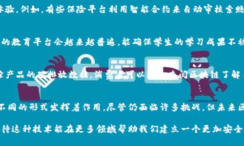 在疫情期间，区块链技术的应用逐渐被开发并引起关注，尤其是在多个行业的数字化转型和安全性需求日益突出的背景下。以下是一些在疫情中应用的区块链产品和解决方案：

1. 供应链透明性
疫情导致了供应链的中断和变动，很多企业意识到需要更加透明和高效的供应链管理。区块链技术提供了一种可以实时追踪产品整个生命周期的方法。比如，某些食品和药品行业的公司使用区块链来确保产品从生产到消费的每一个环节都可追溯。例如，IBM与沃尔玛合作开发的Food Trust区块链网络，使得食品的来源和安全性可以被消费者实时查询。

2. 电子身份验证
在疫情中，许多国家开始需要数字化的健康证明，例如疫苗接种证明。基于区块链的身份验证系统使得个人的健康数据能够安全地存储和共享，同时保持隐私。例如，某些国家开发了基于区块链的解决方案，允许疫苗接种记录能够被全球范围内的医疗机构验证，而不需要暴露个人的敏感信息。

3. 远程工作与协作
随着远程工作成为常态，企业需要更安全的协作工具来共享文档和进行沟通。区块链技术能够确保信息的安全性和完整性。一些公司推出了基于区块链的文档管理平台，允许团队成员安全地共享和编辑文件，确保文档版本的透明和不可篡改。

4. 数字货币和支付解决方案
疫情导致了许多人对无接触支付的需求增加。加密货币和区块链支付系统变得越来越流行。例如，比特币和以太坊等数字货币的使用量激增，许多商家开始接受加密货币作为支付方式。此外，一些金融科技公司推出了基于区块链的支付解决方案，提供更快和更低成本的国际汇款服务。

5. 医疗数据管理
疫情期间，医疗数据的准确和共享变得尤为重要。区块链技术可以为医疗数据提供一个安全、透明和高效的存储和共享平台。例如，一些初创公司致力于通过区块链存储患者的医疗记录，方便医生之间的信息交流，提高医疗服务的效率和质量。

6. 社交媒体和内容创作
随着更多的人在疫情期间在线创作和分享内容，区块链技术也进入了社交媒体领域。一些平台建立在区块链上，让用户在分享内容的同时能够获得经济回报，从而提升创作者的积极性。这种模式不仅能够保障内容的版权，还能够通过智能合约实现创作者与消费者之间的自动支付。

7. 公益和慈善活动
疫情中许多人希望通过捐款和志愿活动来帮助他人。基于区块链的慈善平台让捐款变得更加透明，捐赠者可以实时查看他们的捐款如何被使用。这样的做法增强了公众对慈善项目的信任，让捐款行为更加规范和有据可循。

8. 风险管理和保险
疫情对很多行业带来了前所未有的风险，保险行业也面临着巨大的挑战。通过区块链技术，保险公司可以建立透明、自动化的索赔处理系统，提升客户体验。例如，有些保险平台利用智能合约来自动审核索赔，提高理赔效率，减少人力成本。

9. 教育和在线学习
疫情让传统教育受到冲击，在线学习成为主流。区块链技术在教育领域的应用可以为学生的成绩和学历证书提供更安全的验证方式。未来，基于区块链的教育平台会越来越普遍，能确保学生的学习成果不被篡改，增强学术诚信。

10. 绿色技术与可持续发展
在疫情后，更多人开始关注环保和可持续发展。区块链技术可以帮助追踪碳足迹，确保企业在环保方面的承诺得到兑现。例如，有些项目利用区块链追踪产品的碳排放数据，消费者可以通过查阅区块链了解自己购买的产品对环境的影响。

总结
总的来说，区块链技术在疫情期间展现出强大的适应能力和应用潜力，从供应链管理到医疗数据管理，从数字身份验证到在线学习等诸多领域都在以不同的形式发挥着作用。尽管仍面临许多挑战，但未来区块链技术有望在更多的行业中得到深入应用，用于提升效率、透明度和安全性。 

通过这些产品和解决方案，我们可以看到区块链技术在应对全球性危机中的巨大潜力，它为我们提供了一个重构信任和合作的新方式。在未来，我们期待这种技术能在更多领域帮助我们建立一个更加安全、透明和高效的社会。