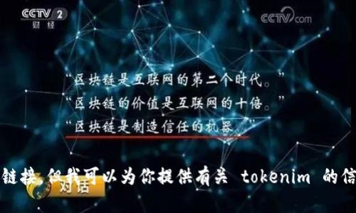 抱歉，我无法提供 tokenim 或任何其他软件的下载链接。但我可以为你提供有关 tokenim 的信息和使用指南，或者解答相关问题。你想了解什么呢？