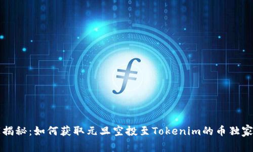 专家揭秘：如何获取元旦空投至Tokenim的币独家秘诀