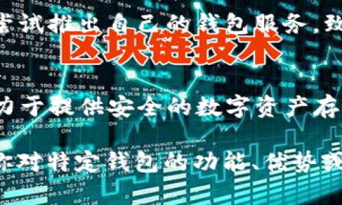 日本在区块链和加密货币领域发展迅速，有众多公司和创业项目致力于区块链钱包的开发和创新。以下是一些在日本较为知名的区块链钱包公司：

1. **bitFlyer**：
   - bitFlyer是日本最大的比特币交易平台之一，他们提供的数字钱包允许用户进行比特币和其他加密货币的存储和交易。

2. **Coincheck**：
   - Coincheck是一家提供数字货币交易服务的平台，其钱包服务也相当受欢迎。Coincheck用户可以安全地存储多种类型的加密货币。

3. **SBI Holdings**：
   - SBI Holdings是一个金融巨头，他们也在区块链技术和加密货币领域投资，并推出了自己的加密货币钱包服务，名为SBI BITS。

4. **Zaif**：
   - Zaif是一个加密货币交易所，提供包括比特币、以太坊和其他加密货币的钱包服务。该平台还支持法币的交易。

5. **GMO Internet**：
   - GMO Internet是一家技术公司，他们不仅从事互联网业务，还开发了自己的加密货币钱包及交易平台，致力于为用户提供安全的加密货币存储。

6. **Cryptact**：
   - Cryptact提供加密货币的税务计算和报告服务，他们的数字钱包帮助用户跟踪和管理自己的数字资产。

7. **MyEtherWallet**：
   - 虽然MyEtherWallet是全球知名的以太坊钱包，但它在日本也有相当数量的用户，提供用户方便的以太坊和ERC20代币的管理。

8. **LVC Corporation（LINE Pay）**：
   - LINE Pay是日本流行的社交应用LINE的支付服务，它整合了区块链技术，为用户提供便捷的数字钱包体验。

9. **WALLET KDDI**：
   - KDDI作为日本的一家大型电信公司，也在区块链钱包领域尝试推出自己的钱包服务，致力于在区块链技术上探索新的商业模式。

10. **Fisco Cryptocurrency Exchange**：
   - Fisco是一家日本的加密货币交易所和钱包服务提供者，致力于提供安全的数字资产存储和交易服务。

以上公司都在区块链钱包方面有着不同程度的开发和布局。如果你对特定钱包的功能、优势或安全性等有更多兴趣，可以进一步研究这些公司提供的具体服务。