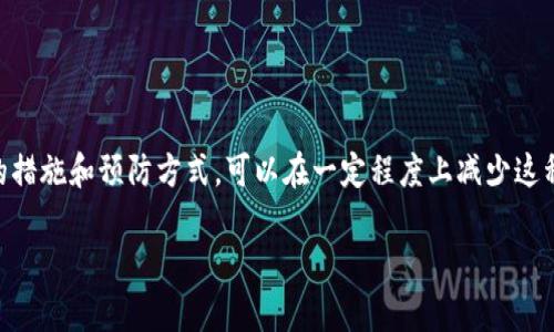 如果你在使用Tokenim或其他加密货币钱包时输入错误地址或转错了币种，找回资金的难度较大，这主要取决于几个因素。

能否找回转错的Token

首先，讨论这个问题，我们得明确一些基本的概念。加密货币的交易是一种去中心化的方式，通常是无法撤回的。一旦交易在区块链上被确认，几乎不可能逆转。因此，如果你将Token转错了地址，取回这些Token的可能性极小。

可能的解决方案

不过，还是有一些方法可以尝试，尽管成功的概率很低：

ul
    listrong联系收款方：/strong如果你知道对方是哪个钱包或交易所的用户，试着直接联系他们。说明情况，看他们是否愿意把转错的Tokens退回。/li
    listrong查看区块链记录：/strong通过区块链浏览器查看你转账的交易记录。你可以看到转账的具体信息，包括地址和交易状态。这可能帮助你找到对方的联系信息。/li
    listrong联系钱包或交易所支持团队：/strong如果你转错的Token存放在某个交易所或钱包，联系他们的客服，看是否可以提供帮助。但是要明确的是，大多数情况下，他们无法干预已确认的交易。/li
/ul

如何避免转账错误

为了避免将来出现类似情况，我们可以采取一些预防措施：

ul
    listrong仔细核对地址：/strong转账前一定要仔细检查收款地址，甚至可以先转小额确认。/li
    listrong使用二维码：/strong有些钱包支持扫描二维码，尽量用这个方法来减少出错的几率。/li
    listrong做好备份：/strong在发生意外时，确保你的私钥或助记词是安全的备份，避免损失数据。/li
/ul

总结

说真的，转错Token的情况确实让人心头一紧。虽然找回的可能性不大，但采取一些相应的措施和预防方式，可以在一定程度上减少这种情况发生的概率。毕竟，安全永远是第一位的。

如果还有其他问题，或者需要更详细的信息，可以继续提问！