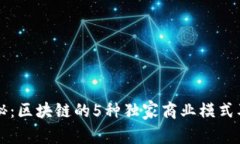 专家揭秘：区块链的5种独