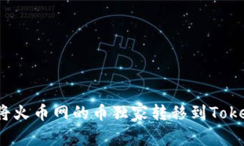 专家揭秘：如何将火币网的币独家转移到Tokenim钱包的秘诀