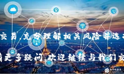 在当前的区块链和加密货币领域，Tokenim作为一种新兴的代币，许多人开始关心如何将其与法定货币或其他加密货币进行对接。下面我们将详细介绍Tokenim的对接方法以及一些实用的信息，帮助用户更好地理解这一过程。

什么是Tokenim
Tokenim是一种基于区块链技术的数字代币，用户可以用它进行各种支付和交易。它通常具有独特的技术背景和经济模型，旨在为用户提供高效、安全的交易体验。在理解Tokenim如何跟货币对接之前，我们首先要了解Tokenim的基本特性和运作机制。

Tokenim的特性
Tokenim拥有一些核心特性，例如去中心化、透明性和安全性。这使得用户在使用Tokenim时，可以享受到比传统金融系统更高效、更低手续费的交易体验。此外，由于Tokenim是基于区块链技术的，所以所有交易都可以被追踪，确保了每一笔交易的透明性与安全性。

为什么需要将Tokenim与货币对接？
将Tokenim与法定货币或其他加密货币对接，可以为用户带来更多的便利。例如，当用户想要在日常生活中使用Tokenim进行支付时，他们需要将其转换为法定货币，或者在交易平台上用Tokenim与其他加密货币进行交易。这样，Tokenim的使用场景将大大扩展，不再仅限于投机和短期交易。

Tokenim与法定货币的对接方法
将Tokenim与法定货币对接有几种常见的方式：
ul
    listrong加密货币交易所：/strong这是一种最常见的方法。用户可以在各种加密货币交易所（如Binance、Coinbase等）将Tokenim兑换为法定货币。这些交易所通常支持多种支付方式，如信用卡、银行转账等，方便用户进行充值和提现。/li
    listrongP2P交易：/strong用户还可以通过点对点（P2P）交易平台，如LocalBitcoins，直接与其他用户进行相互兑换。这样可以避免一些交易所的手续费，不过需要警惕选择可靠的交易对手。/li
    listrong钱包服务：/strong一些数字钱包提供了将Tokenim与法定货币对接的服务。例如，通过某些钱包，用户可以直接使用Tokenim进行支付，并实时将其转换为法定货币，这样在日常支付中更加便利。/li
/ul

如何将Tokenim与其他加密货币对接
Tokenim还可以与其他加密货币进行交换，通常也有几种方法：
ul
    listrong交易所交易：/strong与法定货币相似，用户可以在各种加密货币交易所将Tokenim与其他加密货币（如比特币、以太坊等）进行交换。交易所内的交易对越多，用户的选择就越灵活。/li
    listrong去中心化交易所（DEX）：/strong利用去中心化交易所，用户可以直接在区块链上进行Tokenim与其他代币的交换，不需要任何中介。这种方式通常更为安全且费用较低，但需要一定的技术基础。/li
/ul

对接的技术架构与实现原理
从技术角度来看，Tokenim与货币的对接需要依赖区块链的智能合约、跨链技术等。这些技术确保了在进行代币兑换或支付时，交易的公正性与安全性。在具体实现中，流动性池、价格预言机等技术也扮演着重要角色。

注意事项
在进行Tokenim对接时，用户需要注意几个关键事项：
ul
    listrong安全性：/strong确保使用的交易所或钱包被广泛认可并且拥有良好声誉，以避免丢失资金。/li
    listrong手续费：/strong不同平台和方法的交易手续费不尽相同，用户应提前了解费用情况，以选择最适合自己的方式。/li
    listrong市场波动：/strong加密货币市场价格波动较大，用户在兑换时要合理评估有可能面临的风险。/li
/ul

总结
将Tokenim与法定货币或其他加密货币对接的方式有很多，用户可以根据自己的需求选取合适的方法。无论是通过交易所还是P2P交易，充分理解相关风险并选择安全的平台都是非常重要的。在未来，随着区块链技术的不断发展，Tokenim的对接方式将会越来越丰富，为用户提供更好的体验。

通过上述内容，我们深入分析了Tokenim如何跟货币对接的各个方面，希望对您有所帮助。如果您对于Tokenim或其他相关的内容有更多疑问，欢迎继续与我们交流！