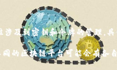 区块链是一个复杂的技术领域，涉及许多命令和操作。这些命令常常依赖于特定的区块链平台或工具。以下是一些常见的区块链命令和相关内容：

1. 查看区块信息
在区块链中，查看特定区块的信息是非常重要的。您可以使用如下命令：
precodegetblock blockhash/code/pre
这里，codegetblock/code是命令，codeblockhash/code是您想查询的区块的哈希值。这个命令会返回该区块的详细信息，包括时间戳、交易数量、前区块哈希等。

2. 查看交易信息
您可能想要查询某个特定交易的状态。交易查询可以使用：
precodegetrawtransaction txid/code/pre
这里，codegetrawtransaction/code是命令，codetxid/code是要查询的交易ID。这会返回该交易的详细数据，包括输入、输出以及相关的区块信息。

3. 创建新的地址
如果您需要一个新的钱包地址，可以使用：
precodegetnewaddress/code/pre
这个命令会生成一个新的区块链地址，您可以将其用于接收资金。

4. 提交交易
提交交易也是区块链操作中的一个重要部分。您可以使用如下命令：
precodesendtoaddress address amount [comment] [comment_to]/code/pre
在这里，codesendtoaddress/code是命令，codeaddress/code是接收方地址，codeamount/code是要发送的金额，code[comment]/code和code[comment_to]/code是可选的注释字段，用于描述交易。

5. 余额查询
想知道自己钱包中的余额可以使用：
precodegetbalance/code/pre
这个命令会返回您在主账户下的所有余额。如果您想查看特定地址的余额，可以结合其他命令。

6. 查看网络状态
了解网络的状态和节点连接也是很重要的。可以使用：
precodegetpeerinfo/code/pre
这个命令会显示当前节点所连接的其他节点的信息，包括IP地址、版本号等。

7. 导出密钥
如果您需要备份钱包，可以使用：
precodedumpprivkey address/code/pre
这个命令会返回指定地址的私钥。请务必小心保存，因为私钥一旦泄露，您的资产就可能会被盗！

8. 网络信息
获取网络的一些基本信息，比如区块高度，可以使用：
precodegetblockcount/code/pre
它会返回整个区块链的当前区块高度。

9. 查看钱包版本
为了了解自己使用的区块链钱包版本，可以使用：
precodegetwalletinfo/code/pre
这条命令会返回关于钱包的信息，包括余额、未花费事务等。

10. 身份验证与授权
在使用API时，身份验证也很重要。可以使用相关的身份验证命令来确保您的请求是安全的。这往往涉及到密钥和令牌的管理，具体命令会依赖于使用的区块链平台的不同而有所差异。

总结来说，区块链命令是与区块链交互的一个重要部分，能帮助用户查询、交易和管理数字资产。不同的区块链平台可能会有各自特定的命令集，了解这些命令能让您更好地掌握区块链技术的应用。希望以上信息对您有所帮助！