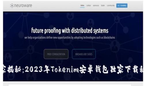 专家揭秘：2023年Tokenim安卓钱包独家下载秘诀