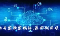 区块链技术的专家独家揭