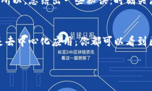   专家解读：区块链经济周期理论的独家秘诀！ / 

 guanjianci 区块链, 经济周期, 理论 /guanjianci 

区块链经济周期理论概述
在当今快速发展的科技社会，区块链技术作为一种颠覆性的技术，正在引领一场经济和商业结构的变革。我们说经济体系总是处于不断变化之中，这其实与一个个经济周期息息相关。区块链经济周期理论，正是通过解析这些周期，帮助我们更好地理解区块链如何影响经济运行。

什么是经济周期？
在深入探讨区块链经济周期理论之前，首先要搞明白什么是经济周期。经济周期是经济活动的波动过程，通常由扩张、顶峰、收缩和谷底四个阶段构成。你可能会问，这和区块链有什么关系？其实，区块链在现代经济中正是通过这种周期来展示其影响力和变革潜力的。

区块链的特点与经济周期的联系
区块链技术的核心特性——去中心化、透明性和不可篡改性，给予了其在经济活动中的独特地位。比如说，在交易中去中心化意味着不再依赖传统的中介机构，这降低了成本并提高了效率。而这些正是经济周期中扩张阶段所需的动力。你可以想象一下，如果没有中介的参与，交易成本被压低，经济活动自然会变得活跃。

区块链与扩张阶段的互动
那么在经济周期的扩张阶段，区块链是如何发挥作用的呢？让我们一起看看！在这段时间，企业和个人往往会更加愿意投资新技术。区块链的应用场景在此时涌现，比如在金融、供应链和物流等领域。投资者开始看到区块链的潜力，这就形成了一个良性的循环——投资 → 创新 → 发展。

区块链在顶峰阶段的挑战
不过，任何事情都有高峰与低谷，谈到经济周期的顶峰阶段，区块链也不例外。在这个阶段，技术的竞争加剧，市场的饱和，传统思维模式的束缚都可能影响区块链的发展。有些企业可能会因缺乏创新而掉队，甚至面临被淘汰的风险。

收缩阶段与区块链的变革
接下来，我们谈谈收缩阶段。这个阶段内，经济活动减缓，投资意愿下降。这时候看似是一个机会的考验，区块链也许能提供所需的灵活性，帮助企业在困境中求生。在这一阶段，很多企业会重新评估自身的商业模式，探寻如何借助区块链来降低成本，提高效率。

谷底阶段的重启与机遇
最后说说谷底阶段，这是经济周期的恢复期。在这一阶段，经济活动开始慢慢回暖，企业逐渐恢复投资信心。区块链作为一种创新技术，能够在此阶段帮助重新定义商业规则。你想过吗？很多新的业务模式，如共享经济、去中心化金融，俨然是这时候的产物，通过区块链的技术支持得以实现。

区块链经济周期理论的实证研究
关于区块链经济周期理论的实证研究，近年来也吸引了不少学者的关注。通过对不同经济体、不同时间段的区块链应用案例进行分析，我们不难发现区块链在各个经济周期阶段的表现及其影响。这些研究不仅为我们提供了理论依据，也为实际的商业决策提供了参考指导。同样，你可能会发现有些成功或失败的区块链项目正体现了这些经济周期的特征。

总结：把握区块链经济周期的秘诀
综上所述，对于想要在区块链领域立足或投资的人来说，理解区块链经济周期理论是相当重要的。它不仅帮助我们把握住市场的脉搏，资助我们的决策，还能让我们预见未来的发展趋势。所以，总结出一些秘诀：时刻关注市场变化，学会识别不同阶段的机会与挑战，合理运用区块链技术，才能在这个复杂的经济周期中立于不败之地。说真的，要想在区块链经济中脱颖而出，掌握这些理论是不可或缺的哦！

未来展望
最后，让我们展望一下区块链经济的未来。科技的进步和社会的需求将不断推动区块链的发展，我们可以预见，未来的经济体系将越来越依赖于这种技术。无论是金融科技、智能合约，还是去中心化应用，你都可以看到区块链技术的身影。在这个过程中，懂得如何利用经济周期的规律，将成为每一个参与者的核心竞争力。

希望这篇文章能给你带来启发，让你在区块链经济的浪潮中，抓住机会！如果你有更多关于区块链的疑问或者分享，欢迎留言哦，咱们一起讨论！