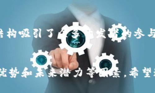 区块链技术在近年来得到了迅速发展，并吸引了越来越多的企业和个人关注。推广区块链的平台有很多，不同的平台各自具备独特的特点与应用场景。以下是一些主要的区块链推广平台：

### 1. 比特币（Bitcoin）和以太坊（Ethereum）
这两个是最知名的区块链网络。比特币主要用于数码货币交易，而以太坊则支持智能合约的创建与运行。许多新兴项目选择在这些平台上进行代币发行（ICO）或区块链应用的搭建。

### 2. Binance Smart Chain（币安智能链）
币安智能链是一个兼容以太坊的区块链平台，提供低费用和高速度的交易选择。很多去中心化应用（DApps）和去中心化金融（DeFi）项目均在此平台上运行。

### 3. Polkadot
Polkadot是一种多链架构的区块链平台，允许不同区块链之间互相沟通。它的可扩展性和灵活性使其成为开发者的热门选择。

### 4. Solana
Solana是一种高性能区块链，以其低延迟和高吞吐量著称。这使得它成为NFT和DeFi项目的理想选择，越来越多的项目也在此平台上部署，以应对大规模用户需求。

### 5. Cardano
Cardano是一个以研究为基础的区块链平台，注重安全性和可扩展性。其独特的Proof-of-Stake共识机制吸引了许多开发者和企业的关注。

### 6. Polygon（原Matic Network）
Polygon是一个以太坊的二层扩展解决方案，旨在提高以太坊网络的可扩展性和交易速度。许多DApps选择在Polygon上组件以利用其快速、低成本的交易优势。

### 7. EOS
EOS专注于提升去中心化应用的可用性和功能性，提供了多种工具供开发者使用。该平台以其高性能和适应性成功吸引了不少项目。

### 8. Chainlink
Chainlink是一种去中心化的预言机网络，致力于将现实数据引入智能合约。这个平台在金融科技领域有着广泛的应用，帮助区块链项目获取外部数据。

### 9. Tron
Tron是一个旨在构建自由内容娱乐生态的区块链平台，提供快速的交易和高效的智能合约执行。因其用户友好的特点，Tron吸引了很多内容创作者。

### 10. Tezos
Tezos是一个自我修正的智能合约平台，其治理机制允许用户通过网络投票来决定协议的升级方向。这种创新的治理结构吸引了众多开发者的参与。

### 总结
每个平台都有其特色和适用场景。在选择适合的区块链平台时，开发者应考虑项目的需求，以及平台的社区支持、技术优势和未来潜力等因素。希望这些信息能帮助你更好地了解区块链的推广平台。如果你还有其他问题或者想深入探讨某个具体平台，随时可以问我！